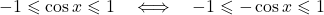 \[-1 \leqslant \cos x \leqslant 1 \quad \Longleftrightarrow \quad -1 \leqslant -\cos x \leqslant 1 \]