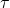 \mathbf{\tau}