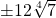 \pm 12 \sqrt[4]{7}