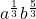 a^{\frac{1}{3}}b^{\frac{5}{3}}