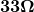\mathbf{33 \Omega}