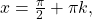 \text{ }x=\frac{\pi }{2}+\pi k,