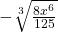  -\sqrt[3]{\frac{8{x}^{6}}{125}}