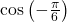 \,\mathrm{cos}\left(-\frac{\pi }{6}\right)\,