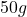 50 g