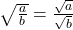  \sqrt{\frac{a}{b}}=\frac{\sqrt{a}}{\sqrt{b}}