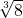 \sqrt[3]{8}