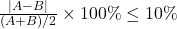 \frac{|A-B|}{(A+B)/2} \times 100 \% \le 10 \%